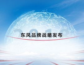 東風(fēng)精神的與時俱進